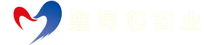 深圳市鑫同芯实业有限公司